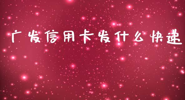 广发信用卡发什么快递_https://cj002.lansai.wang_金融问答_第1张