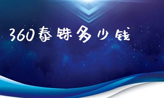 360泰铢多少钱_https://cj002.lansai.wang_股市问答_第1张