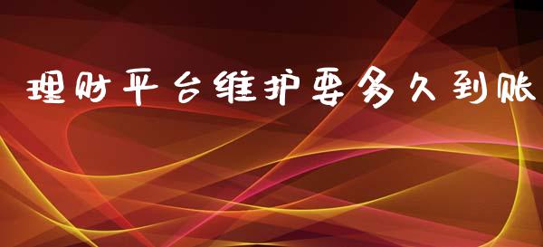 理财平台维护要多久到账_https://cj002.lansai.wang_理财问答_第1张
