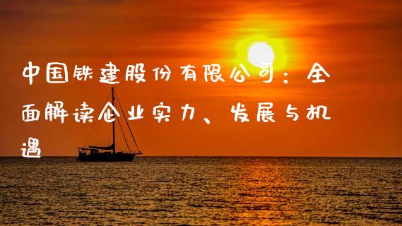 中国铁建股份有限公司：全面解读企业实力、发展与机遇_https://cj002.lansai.wang_保险问答_第1张