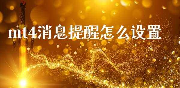 mt4消息提醒怎么设置_https://cj002.lansai.wang_财经问答_第1张