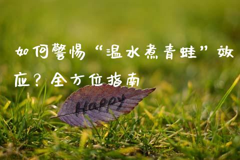 如何警惕“温水煮青蛙”效应？全方位指南_https://cj002.lansai.wang_金融问答_第1张