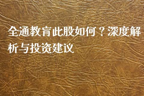 全通教肓此股如何？深度解析与投资建议_https://cj002.lansai.wang_金融问答_第1张