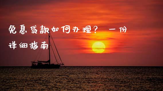 免息贷款如何办理? 一份详细指南_理财问答_第1张_财经百问网 免息贷款如何办理? 一份详细指南_https://cj002.lansai.wang_理财问答_第1张