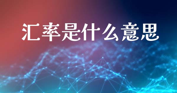 汇率是什么意思_https://cj002.lansai.wang_金融问答_第1张