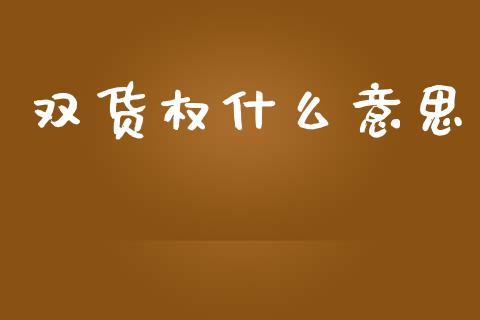 双货权什么意思_保险问答_第1张_财经百问网 双货权什么意思_https://cj002.lansai.wang_保险问答_第1张