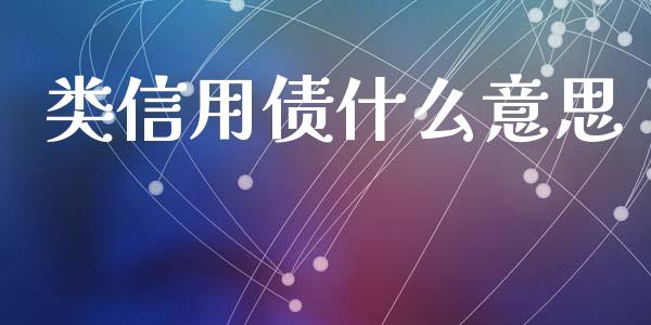 类信用债什么意思_https://cj002.lansai.wang_理财问答_第1张