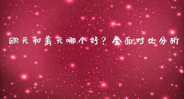 欧元和美元哪个好？全面对比分析_https://cj002.lansai.wang_财经百问_第1张
