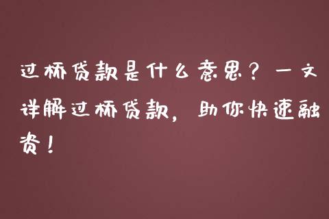 过桥贷款是什么意思?一文详解过桥贷款,助你快速融资!_期货问答_第1张_财经百问网 过桥贷款是什么意思?一文详解过桥贷款,助你快速融资!_https://cj002.lansai.wang_期货问答_第1张