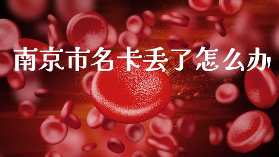 南京市名卡丢了怎么办_https://cj002.lansai.wang_保险问答_第1张