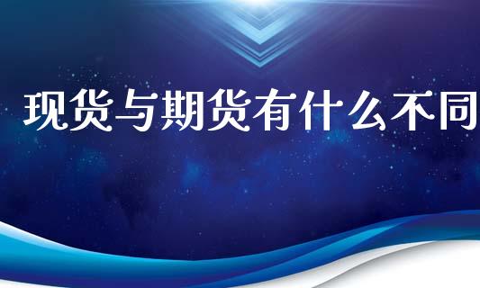 现货与期货有什么不同_https://cj002.lansai.wang_会计问答_第1张