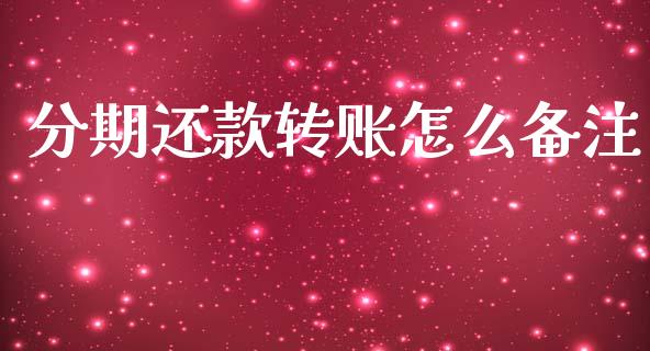 分期还款转账怎么备注_https://cj002.lansai.wang_金融问答_第1张