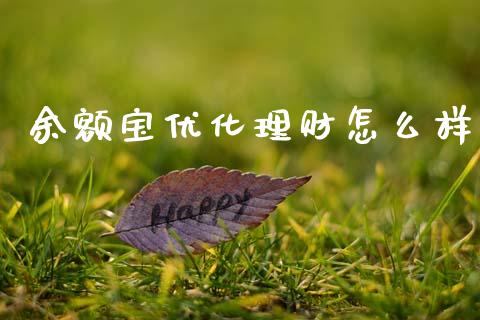 余额宝优化理财怎么样_https://cj002.lansai.wang_股市问答_第1张