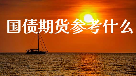 国债期货参考什么_https://cj002.lansai.wang_股市问答_第1张