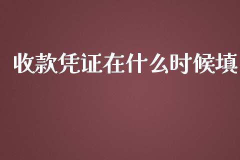 收款凭证在什么时候填_https://cj002.lansai.wang_会计问答_第1张