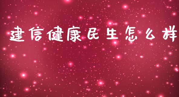 建信健康民生怎么样_期货问答_第1张_财经百问网 建信健康民生怎么样_https://cj002.lansai.wang_期货问答_第1张