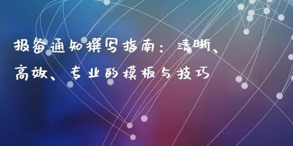 报备通知撰写指南：清晰、高效、专业的模板与技巧_https://cj002.lansai.wang_会计问答_第1张