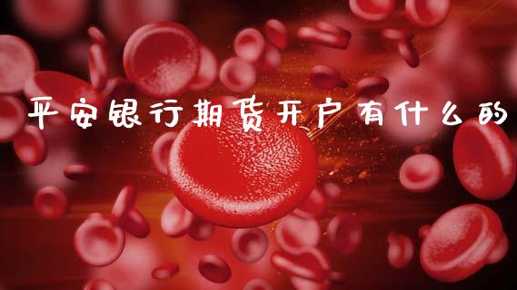 平安银行期货开户有什么的_会计问答_第1张_财经百问网 平安银行期货开户有什么的_https://cj002.lansai.wang_会计问答_第1张
