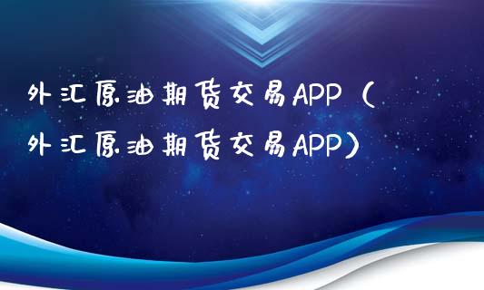 外汇原油期货交易APP(外汇原油期货交易APP)_财经问答_第1张_财经百问网 外汇原油期货交易APP(外汇原油期货交易APP)_https://cj002.lansai.wang_财经问答_第1张