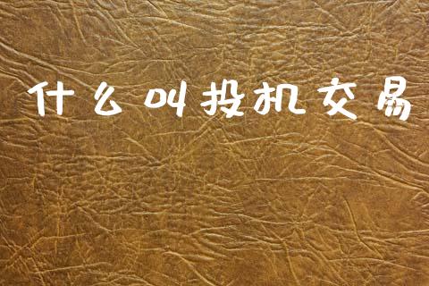 什么叫投机交易_保险问答_第1张_财经百问网 什么叫投机交易_https://cj002.lansai.wang_保险问答_第1张