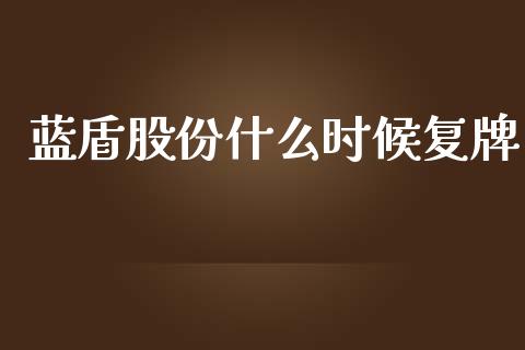 蓝盾股份什么时候复牌_股市问答_第1张_财经百问网 蓝盾股份什么时候复牌_https://cj002.lansai.wang_股市问答_第1张