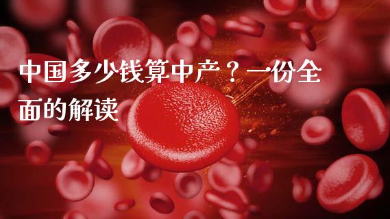 中国多少钱算中产？一份全面的解读_https://cj002.lansai.wang_理财问答_第1张