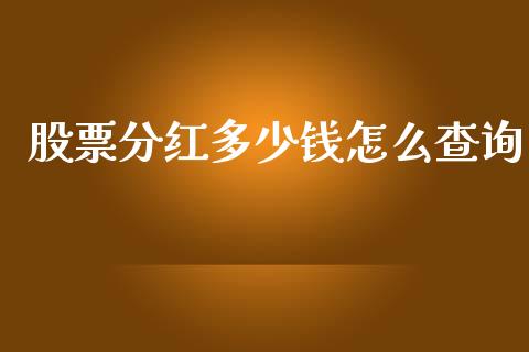 股票分红多少钱怎么查询_https://cj002.lansai.wang_股市问答_第1张