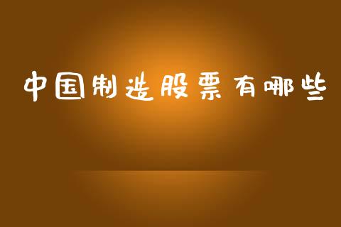 中国制造股票有哪些_期货问答_第1张_财经百问网 中国制造股票有哪些_https://cj002.lansai.wang_期货问答_第1张