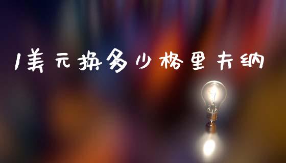 1美元换多少格里夫纳_https://cj002.lansai.wang_财经问答_第1张