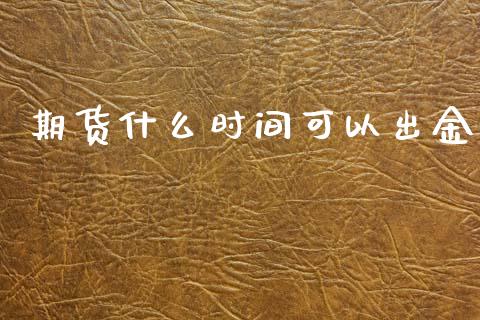 期货什么时间可以出金_期货问答_第1张_财经百问网 期货什么时间可以出金_https://cj002.lansai.wang_期货问答_第1张
