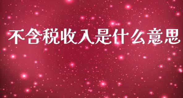 不含税收入是什么意思_https://cj002.lansai.wang_会计问答_第1张