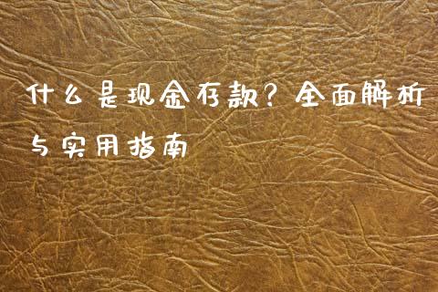 什么是现金存款？全面解析与实用指南_https://cj002.lansai.wang_期货问答_第1张