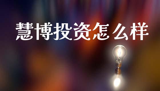 慧博投资怎么样_https://cj002.lansai.wang_股市问答_第1张