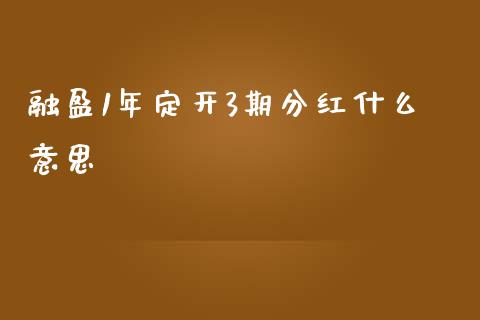 融盈1年定开3期分红什么意思_https://cj002.lansai.wang_金融问答_第1张