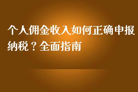 个人佣金收入如何正确申报纳税？全面指南_https://cj002.lansai.wang_会计问答_第1张