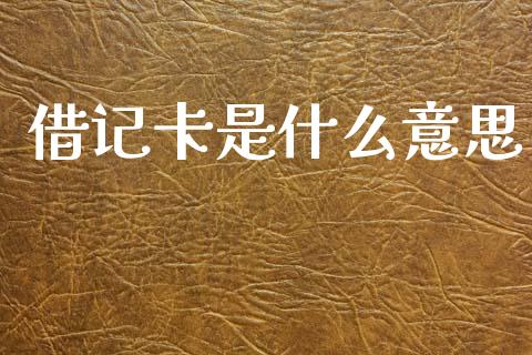 借记卡是什么意思_https://cj002.lansai.wang_金融问答_第1张