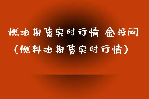 燃油期货实时行情 金投网(燃料油期货实时行情)_财经问答_第1张_财经百问网 燃油期货实时行情 金投网(燃料油期货实时行情)_https://cj002.lansai.wang_财经问答_第1张