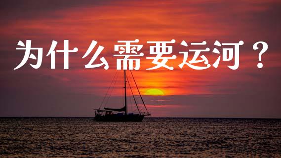 为什么需要运河？_https://cj002.lansai.wang_财经问答_第1张