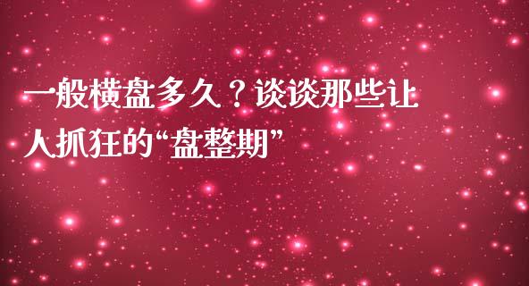 一般横盘多久？谈谈那些让人抓狂的“盘整期”_https://cj002.lansai.wang_财经百问_第1张