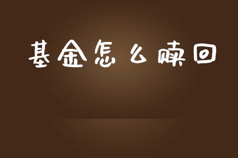 基金怎么赎回_https://cj002.lansai.wang_保险问答_第1张