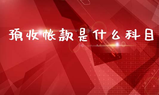 预收帐款是什么科目_https://cj002.lansai.wang_会计问答_第1张