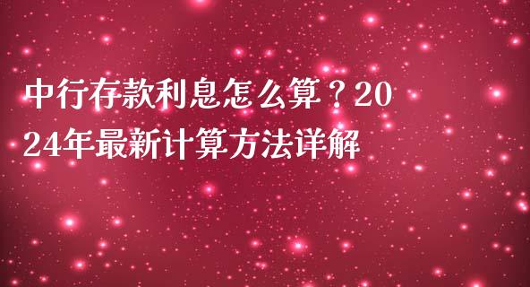 中行存款利息怎么算？2024年最新计算方法详解_https://cj002.lansai.wang_保险问答_第1张
