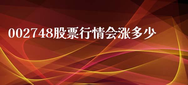 002748股票行情会涨多少_https://cj002.lansai.wang_财经问答_第1张