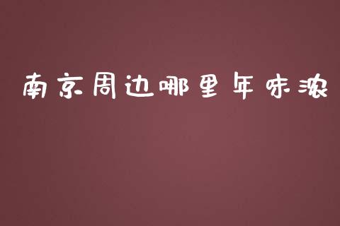 南京周边哪里年味浓_https://cj002.lansai.wang_金融问答_第1张