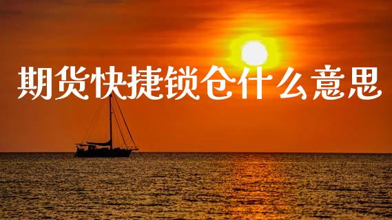 期货快捷锁仓什么意思_会计问答_第1张_财经百问网 期货快捷锁仓什么意思_https://cj002.lansai.wang_会计问答_第1张