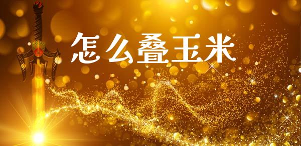 怎么叠玉米_会计问答_第1张_财经百问网 怎么叠玉米_https://cj002.lansai.wang_会计问答_第1张