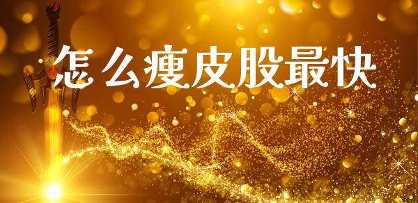 怎么瘦皮股最快_https://cj002.lansai.wang_理财问答_第1张