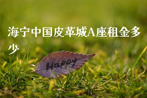 海宁中国皮革城A座租金多少_保险问答_第1张_财经百问网 海宁中国皮革城A座租金多少_https://cj002.lansai.wang_保险问答_第1张