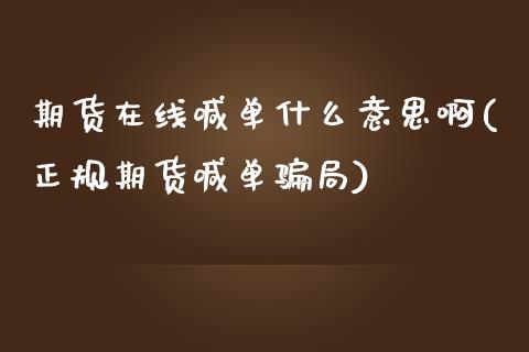 期货在线喊单什么意思啊(正规期货喊单骗局)_https://cj002.lansai.wang_理财问答_第1张
