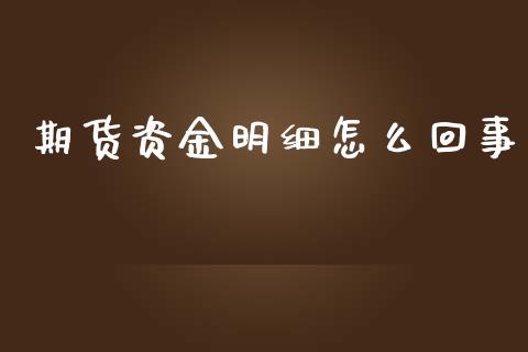 期货资金明细怎么回事_财经百问_第1张_财经百问网 期货资金明细怎么回事_https://cj002.lansai.wang_财经百问_第1张